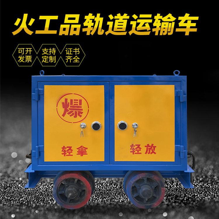 莎车井下轨道火工品运输柜/车的产品特点和应用价值分析