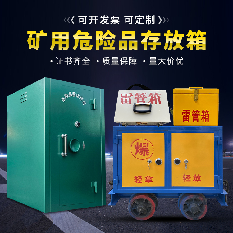 莎车移动式火工品箱 危险品存放柜的结构设计与防爆机理探析