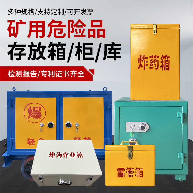 莎车爆破作业安全关键：为何必须配备专业危险品存放箱