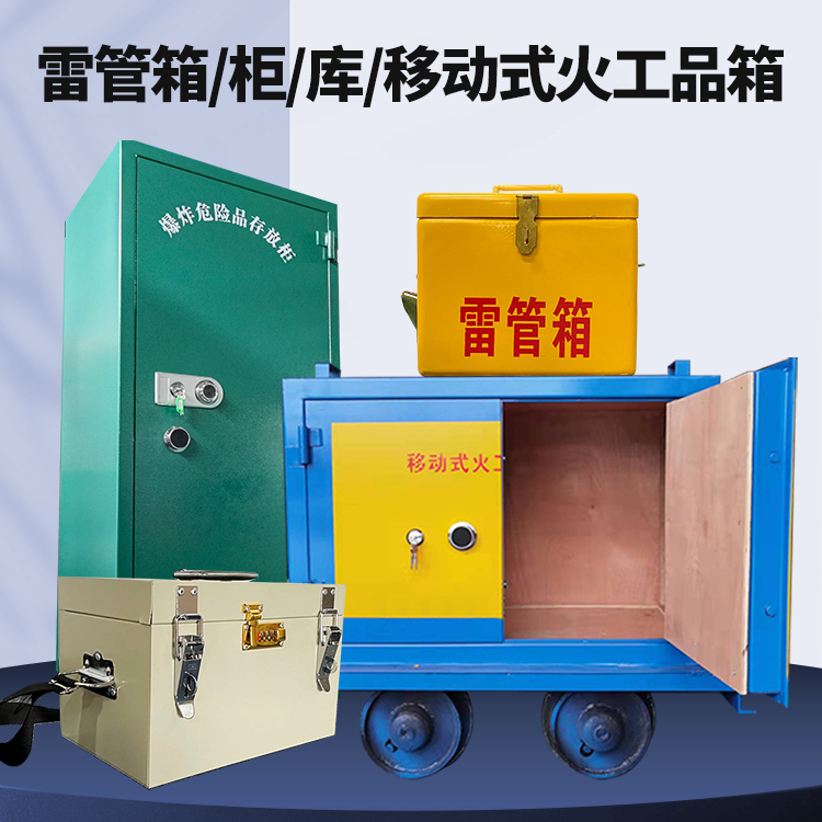 莎车矿用火工品临时存放库危险品存放的安全设计与规范